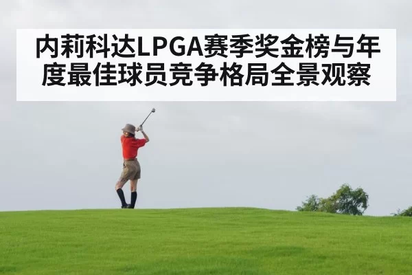 内莉科达LPGA赛季奖金榜与年度最佳球员竞争格局全景观察